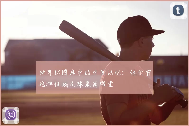世界杯图库中的中国记忆：他们曾这样征战足球最高殿堂