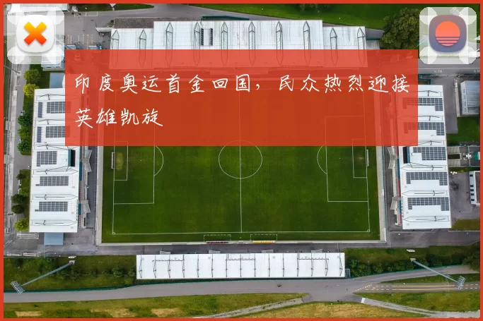 印度奥运首金回国，民众热烈迎接英雄凯旋