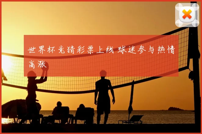 世界杯竞猜彩票上线 球迷参与热情高涨
