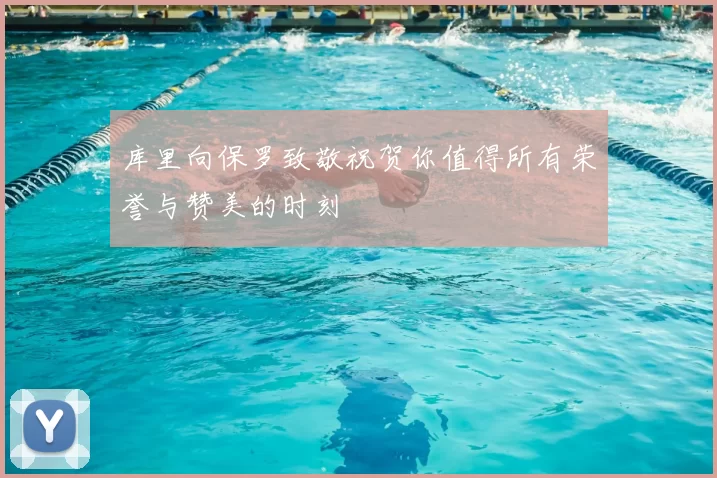 库里向保罗致敬祝贺你值得所有荣誉与赞美的时刻