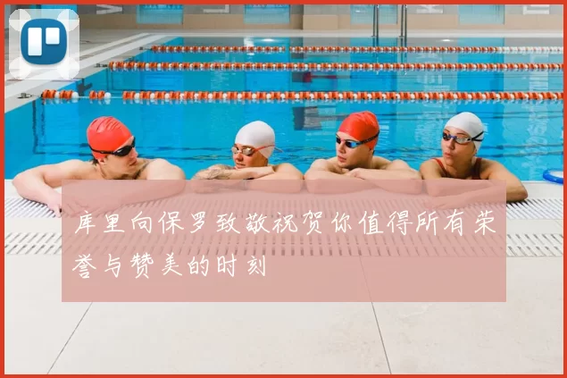 库里向保罗致敬祝贺你值得所有荣誉与赞美的时刻
