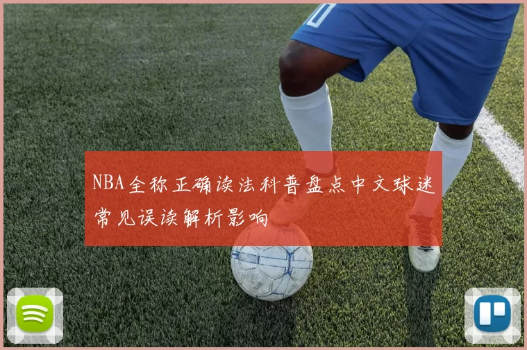 NBA全称正确读法科普盘点中文球迷常见误读解析影响