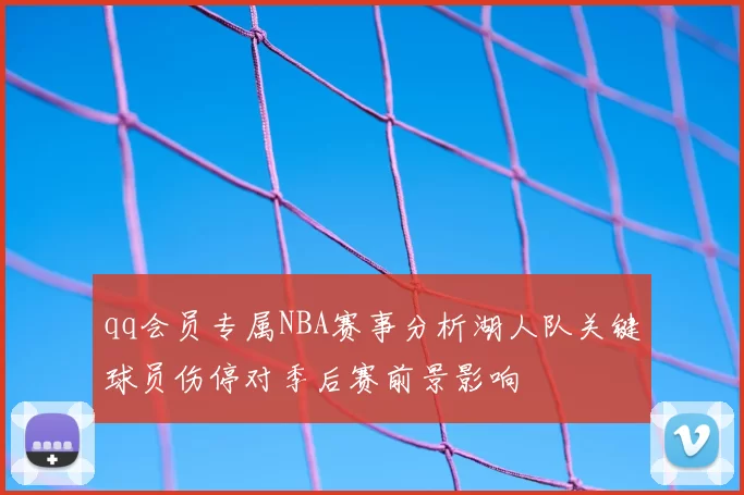 qq会员专属NBA赛事分析湖人队关键球员伤停对季后赛前景影响