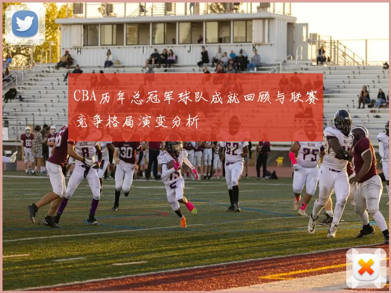 CBA历年总冠军球队成就回顾与联赛竞争格局演变分析