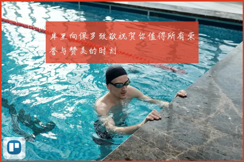 库里向保罗致敬祝贺你值得所有荣誉与赞美的时刻