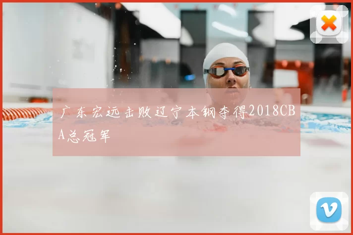 广东宏远击败辽宁本钢夺得2018CBA总冠军