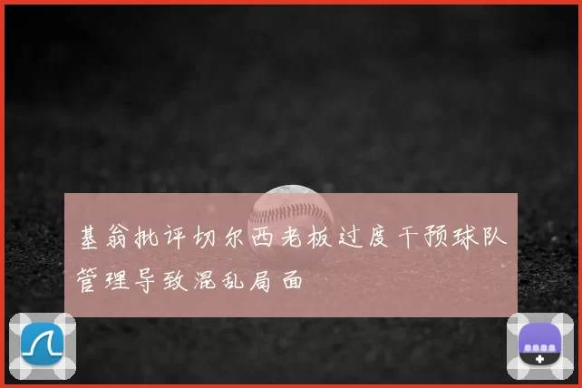 基翁批评切尔西老板过度干预球队管理导致混乱局面