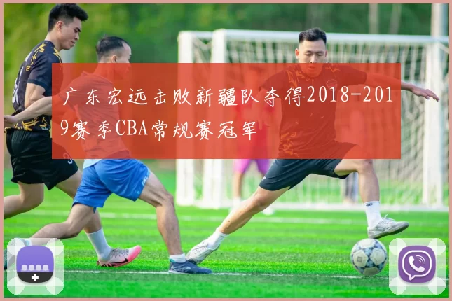 广东宏远击败新疆队夺得2018-2019赛季CBA常规赛冠军