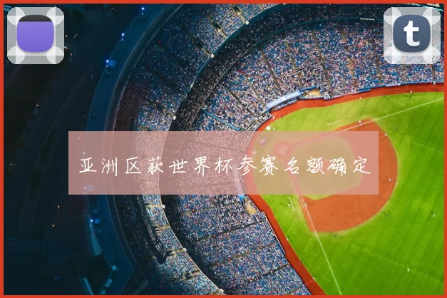 亚洲区获世界杯参赛名额确定