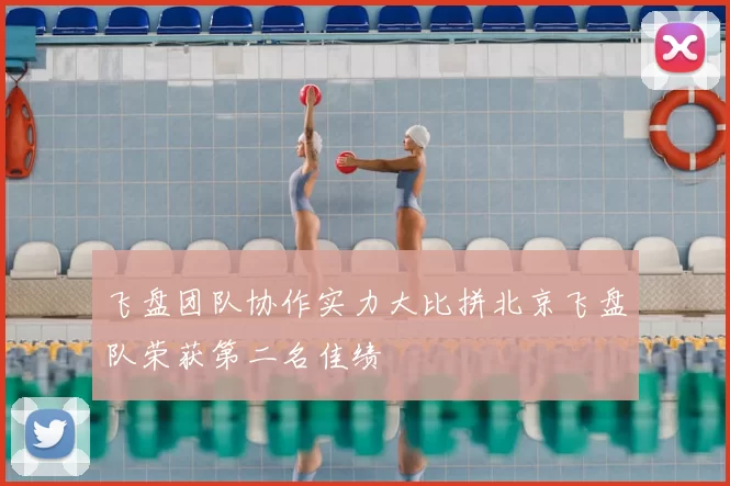 飞盘团队协作实力大比拼北京飞盘队荣获第二名佳绩