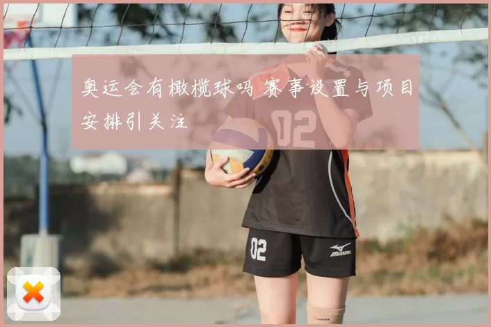奥运会有橄榄球吗 赛事设置与项目安排引关注