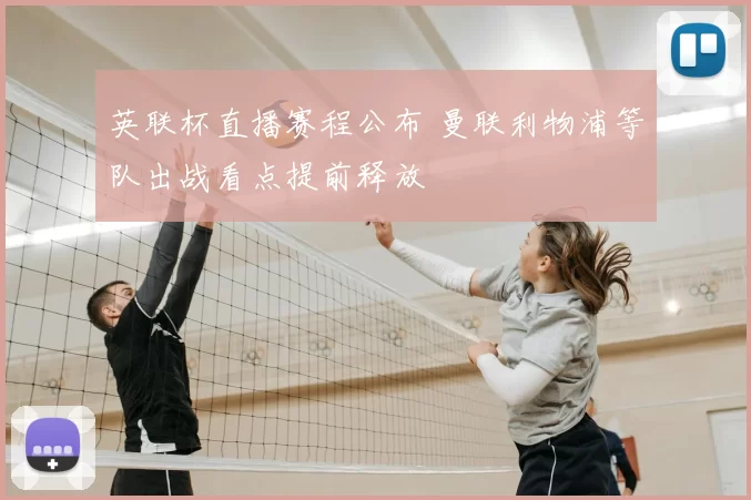 英联杯直播赛程公布 曼联利物浦等队出战看点提前释放