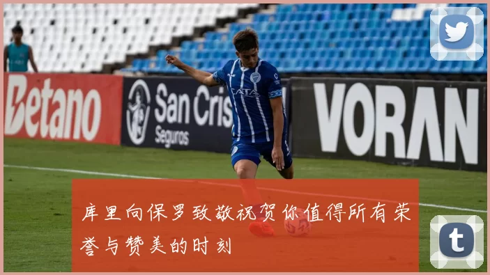 库里向保罗致敬祝贺你值得所有荣誉与赞美的时刻
