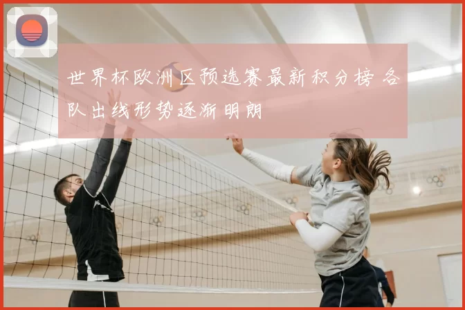 世界杯欧洲区预选赛最新积分榜 各队出线形势逐渐明朗