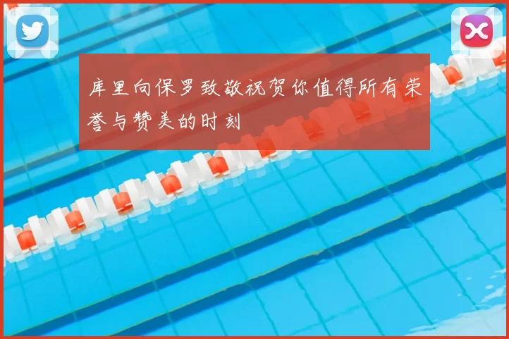 库里向保罗致敬祝贺你值得所有荣誉与赞美的时刻