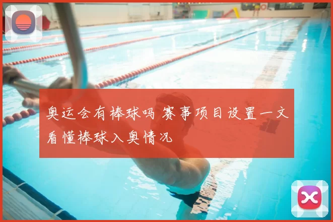 奥运会有棒球吗 赛事项目设置一文看懂棒球入奥情况