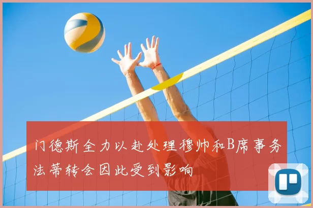 门德斯全力以赴处理穆帅和B席事务法蒂转会因此受到影响