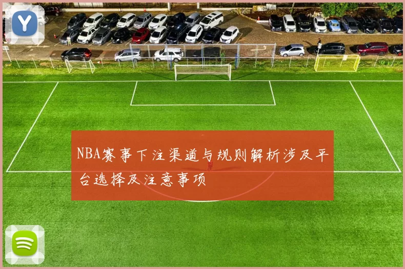 NBA赛事下注渠道与规则解析涉及平台选择及注意事项