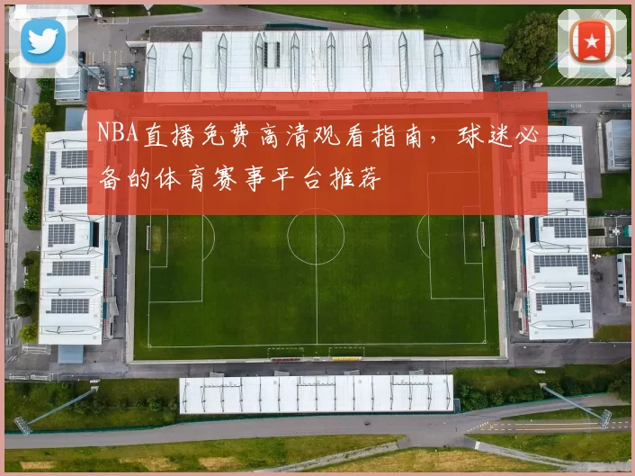 NBA直播免费高清观看指南,球迷必备的体育赛事平台推荐