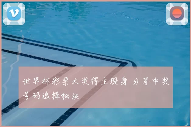 世界杯彩票大奖得主现身 分享中奖号码选择秘诀