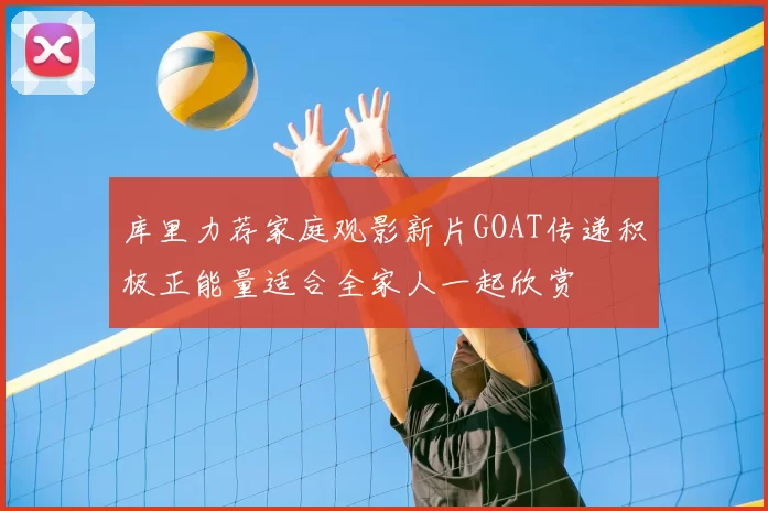 库里力荐家庭观影新片GOAT传递积极正能量适合全家人一起欣赏