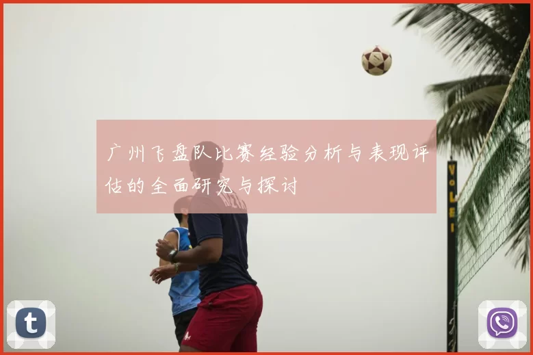 广州飞盘队比赛经验分析与表现评估的全面研究与探讨
