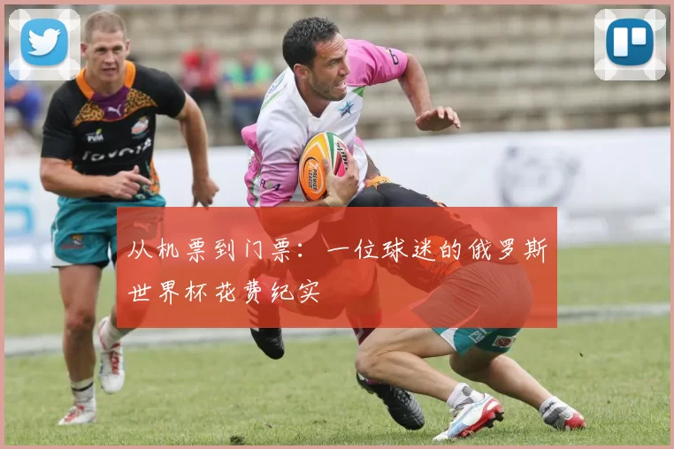 从机票到门票：一位球迷的俄罗斯世界杯花费纪实