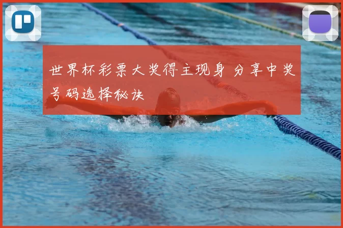 世界杯彩票大奖得主现身 分享中奖号码选择秘诀