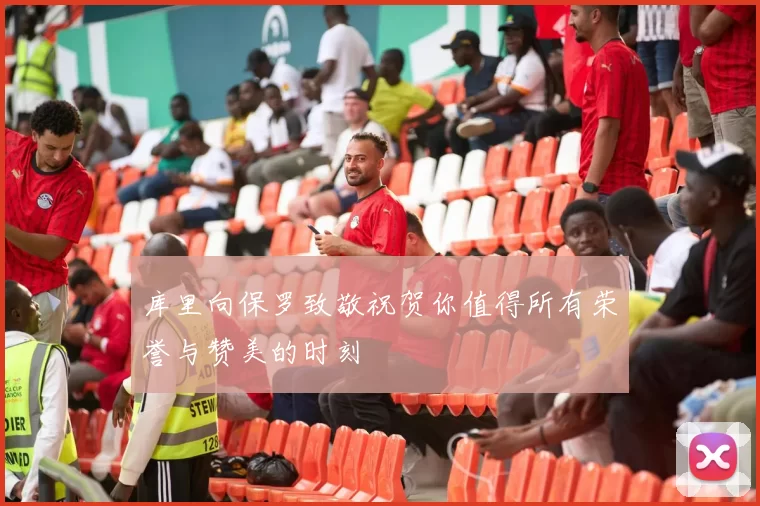 库里向保罗致敬祝贺你值得所有荣誉与赞美的时刻