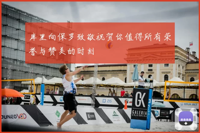 库里向保罗致敬祝贺你值得所有荣誉与赞美的时刻