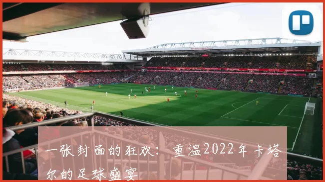 一张封面的狂欢:重温2022年卡塔尔的足球盛宴