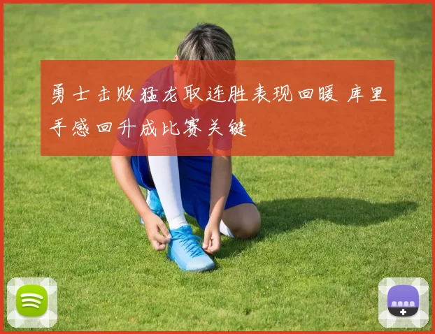 勇士击败猛龙取连胜表现回暖 库里手感回升成比赛关键