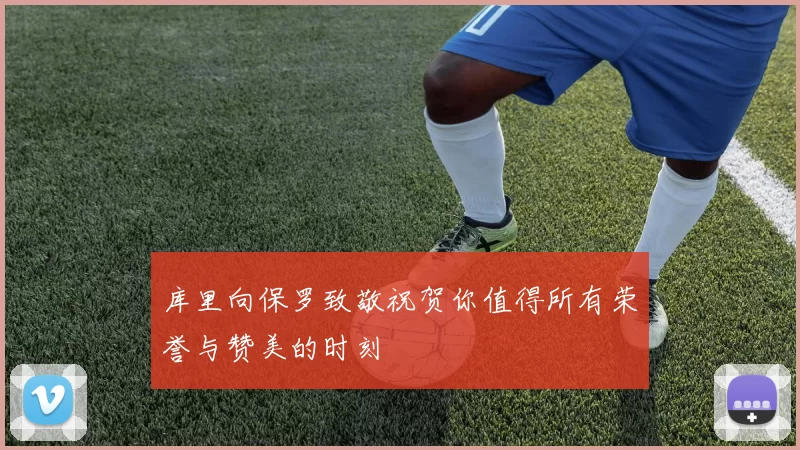 库里向保罗致敬祝贺你值得所有荣誉与赞美的时刻