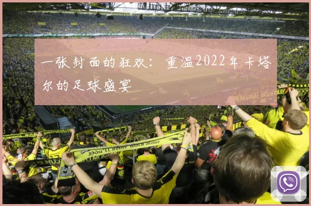 一张封面的狂欢:重温2022年卡塔尔的足球盛宴