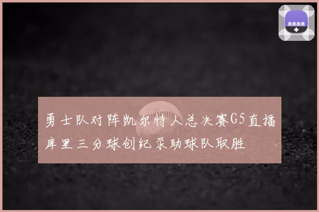 勇士队对阵凯尔特人总决赛G5直播库里三分球创纪录助球队取胜