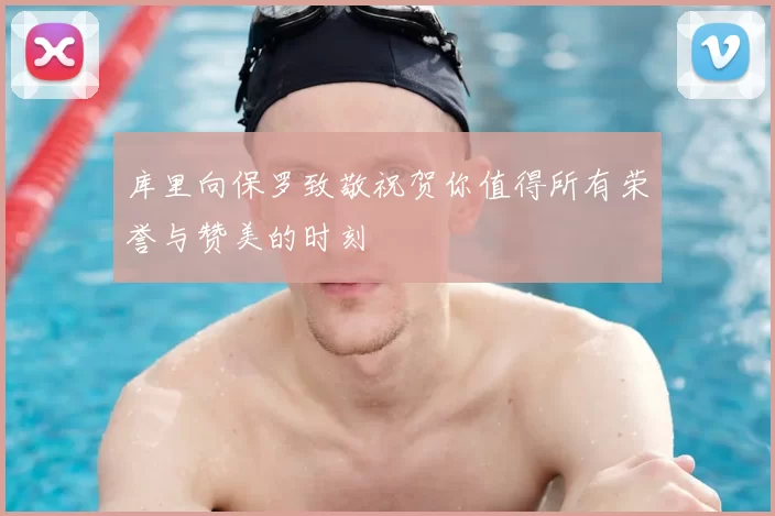 库里向保罗致敬祝贺你值得所有荣誉与赞美的时刻