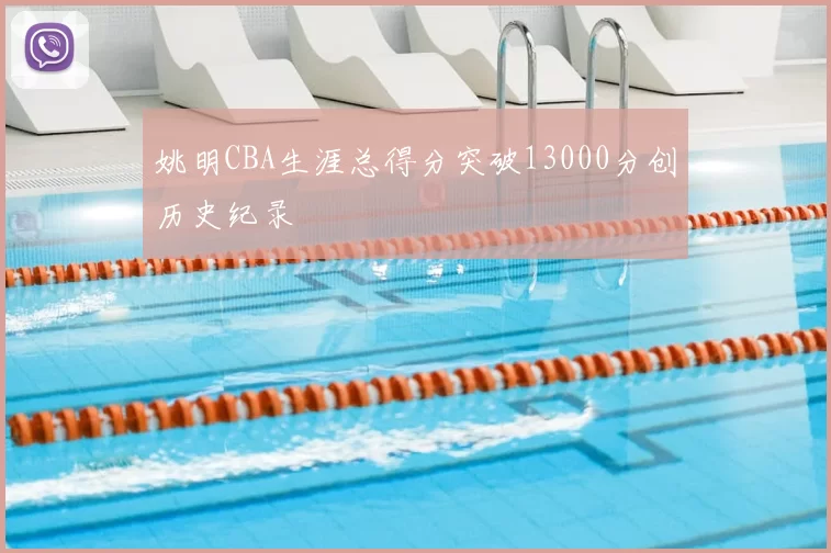 姚明CBA生涯总得分突破13000分创历史纪录