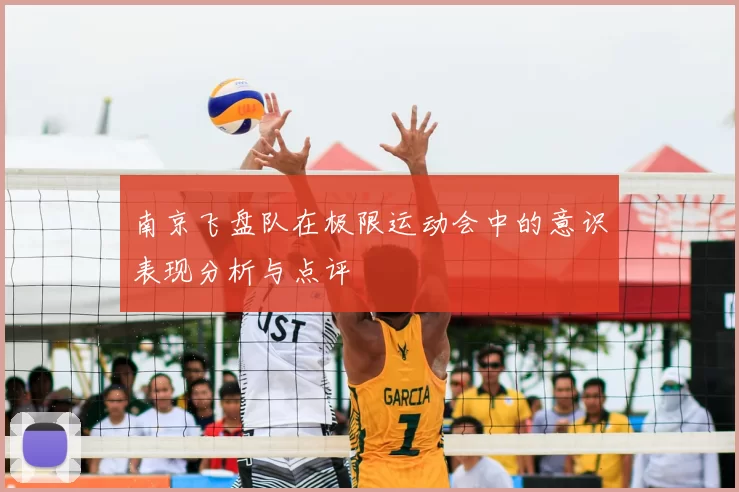 南京飞盘队在极限运动会中的意识表现分析与点评