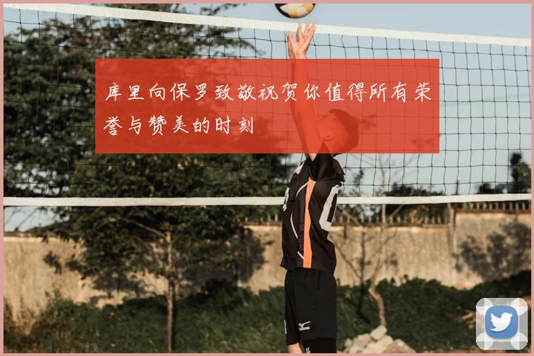 库里向保罗致敬祝贺你值得所有荣誉与赞美的时刻