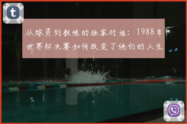 从球员到教练的独家对话:1988年世界杯决赛如何改变了他们的人生