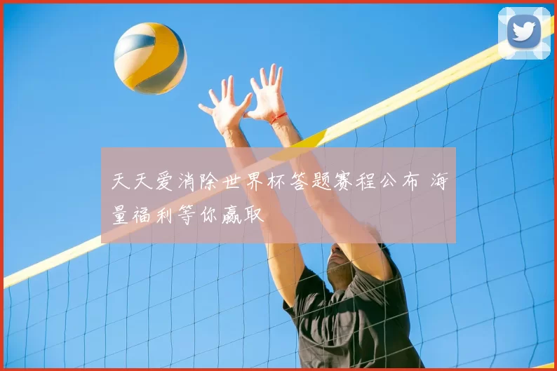 天天爱消除世界杯答题赛程公布 海量福利等你赢取