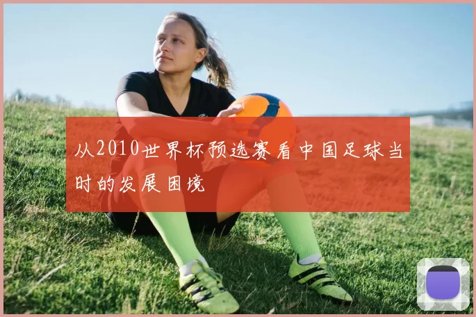 从2010世界杯预选赛看中国足球当时的发展困境