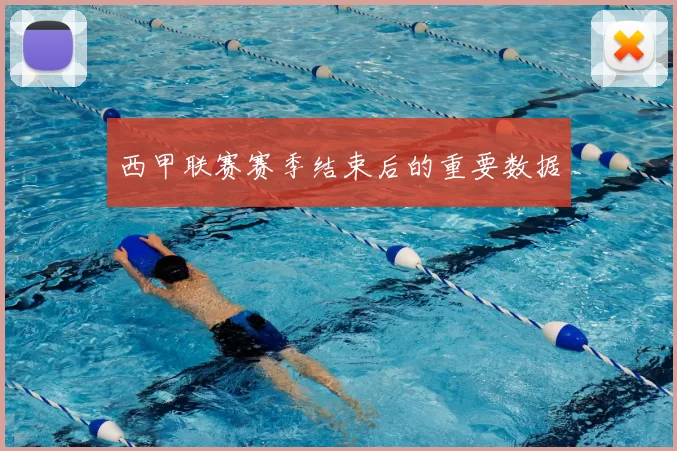 西甲联赛赛季结束后的重要数据