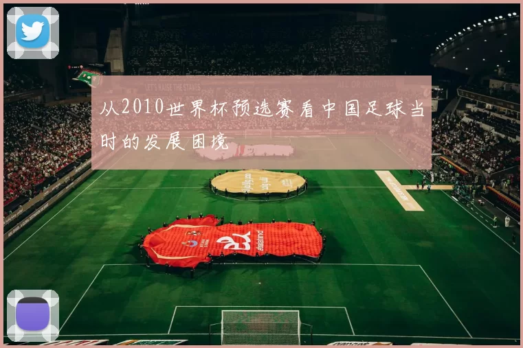 从2010世界杯预选赛看中国足球当时的发展困境