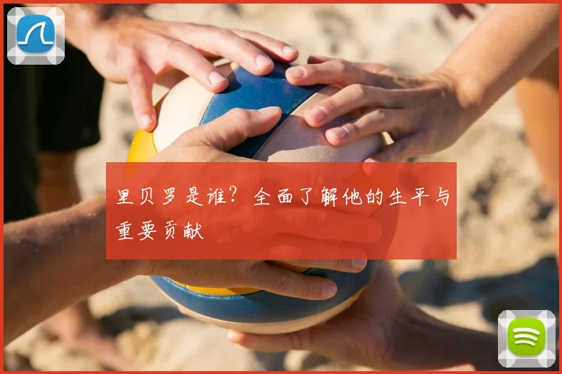 里贝罗是谁？全面了解他的生平与重要贡献