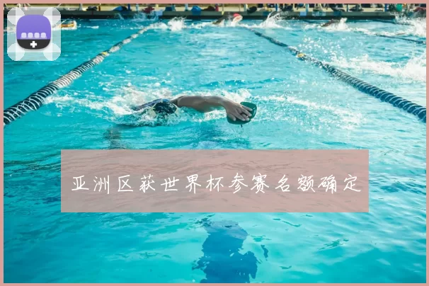 亚洲区获世界杯参赛名额确定