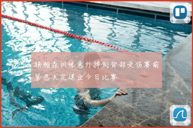 杨瀚森训练意外摔倒背部受伤赛前紧急决定退出今日比赛