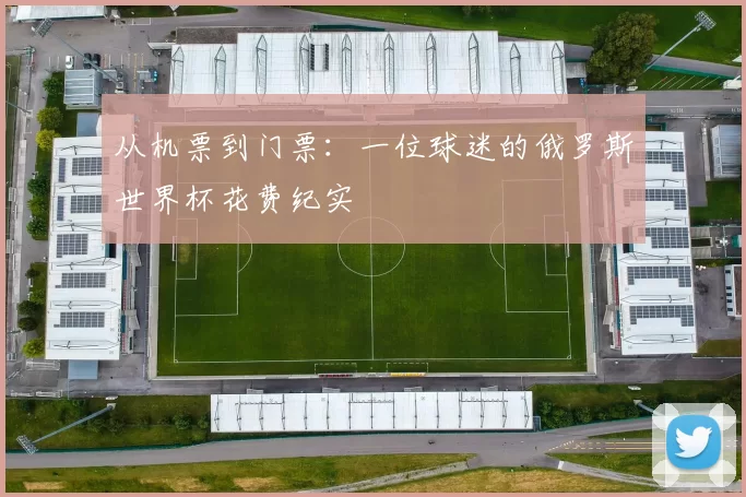 从机票到门票：一位球迷的俄罗斯世界杯花费纪实