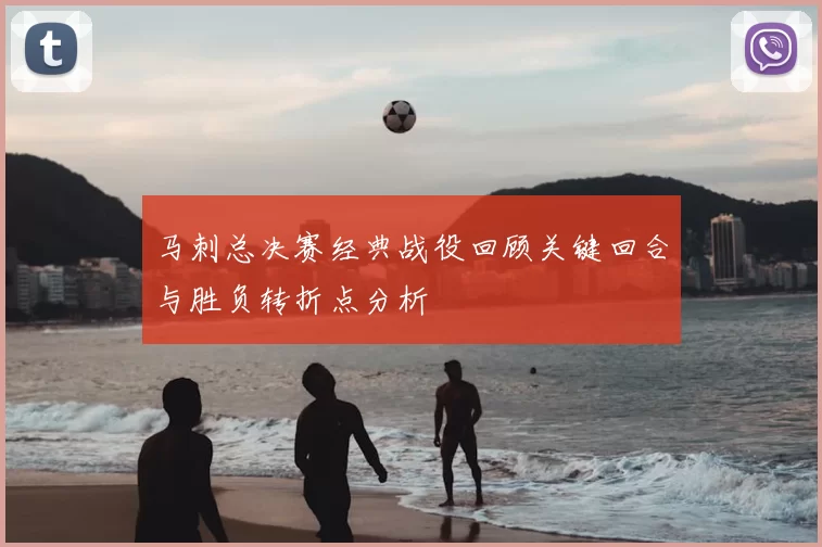 马刺总决赛经典战役回顾关键回合与胜负转折点分析