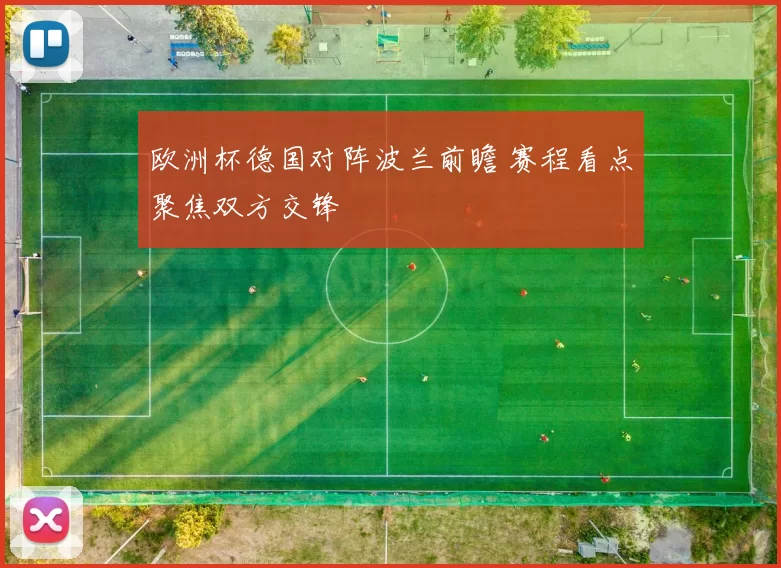 欧洲杯德国对阵波兰前瞻 赛程看点聚焦双方交锋